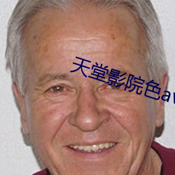 天堂影院色av