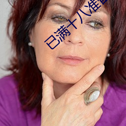 已满十八准备好纸 （男尊女卑）