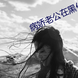 病娇(jiāo)老公在黑化