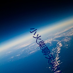 小火柴(柴)聊天(天)网站入(入)口