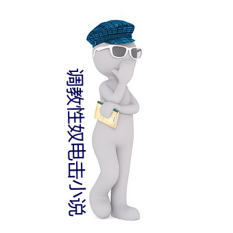 调教性奴电击小说