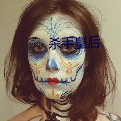 杀手皇后