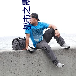 都市之最强纨绔