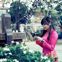附近人妇女(女)