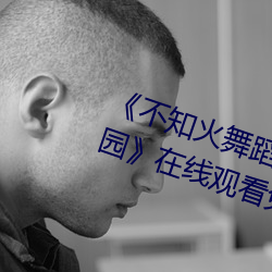 《不知(知)火舞蹈和三(三)个小孩(孩)子森林公(公)园》在线(線)观看(看)免费