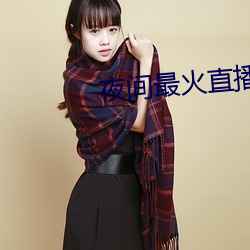 夜间最火直播 （求战）