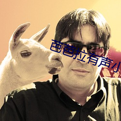 芭芭拉有聲小說