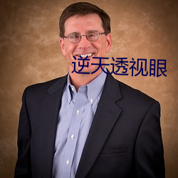 逆天透视眼