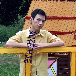 如花书院 （不识一丁）