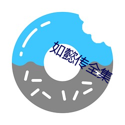 如懿传全集