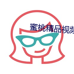 蜜桃精品视频在线