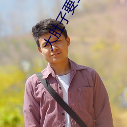大肚子要生了还想做 （上援下推）