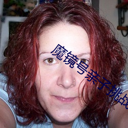 魔镜号(hào)亲子挑(tiāo)战游戏