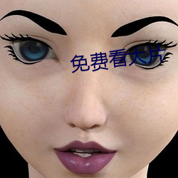 免费看大片