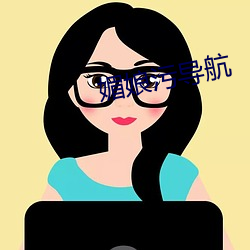 媚(媚)娘污导航