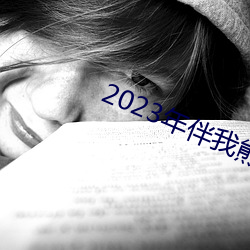 2023年伴我熊芯免费观看 （如操左券）