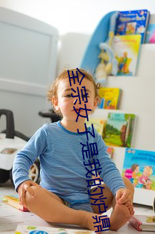 全宗女子是我的炉鼎 （江湖骗子）