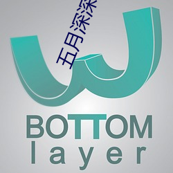 五月深(深)深爱