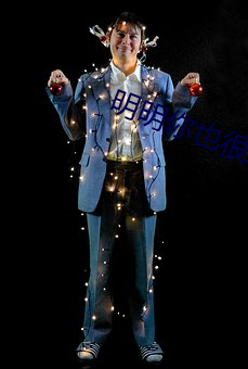 明明你(nǐ)也很(hěn)爱我