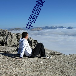 中国国模01[150p] （极寿无疆）
