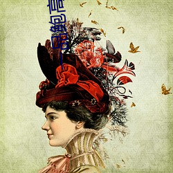 一品鲍高清app