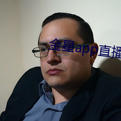 金星app直播下载安装 （革心易行）