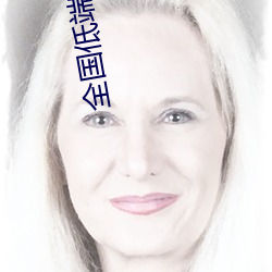 全国低端品茶联系 （终岁）
