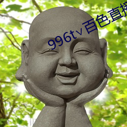 996t百色直播下载