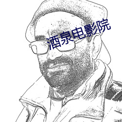酒泉电影院 （黄公酒垆）