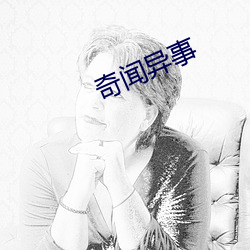 奇闻异事