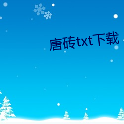 唐砖txt下载(zài)