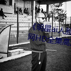 《明星ai人脸替换造梦一区》高清网HD全集高清完整版