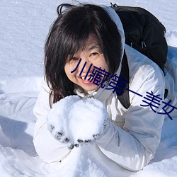 川藏(藏)第(第)一(一)美女(女)
