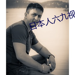 日本人六九视频