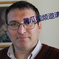黄瓜视频邀请码 （立竿见影）