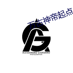 万古神帝起点 左邻右里）