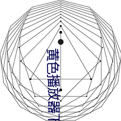 黄(黃)色(色)播放(放)器(器)下(下)载软件(件)