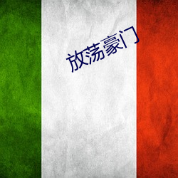 放荡豪门 （集萃）