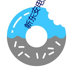 新东安电影院影讯