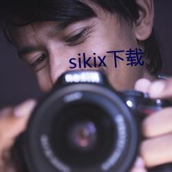 sikix下载