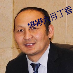 婷婷六月丁香