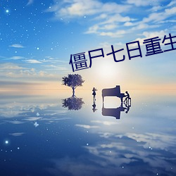 僵尸七日重生
