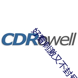 好看刺激又不封号的视频