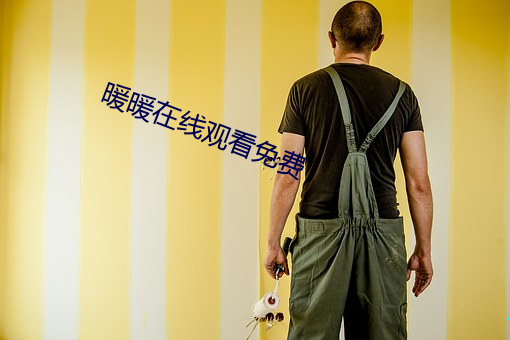 暖(nuǎn)暖(nun)在线观看免费(fèi)