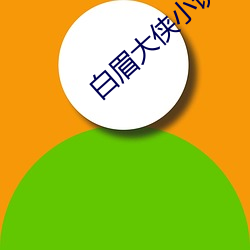 白眉(méi)大侠小说