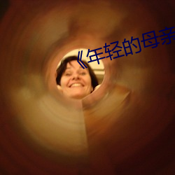 《年轻的母亲4有线观》