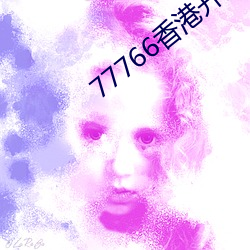 77766香港開獎結果小說app