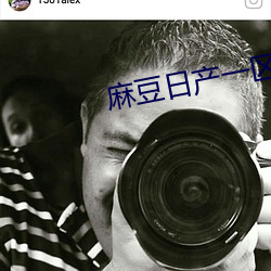 麻豆日产一区