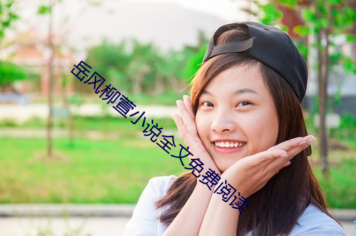 岳风柳萱小说全文免费阅读 歌厅）