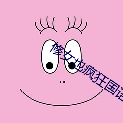 修女也瘋狂國語在線觀看